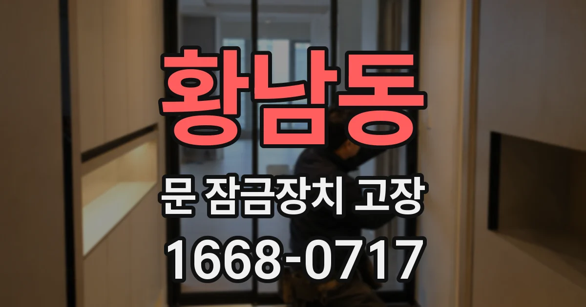 황남동 문 잠금장치 고장
