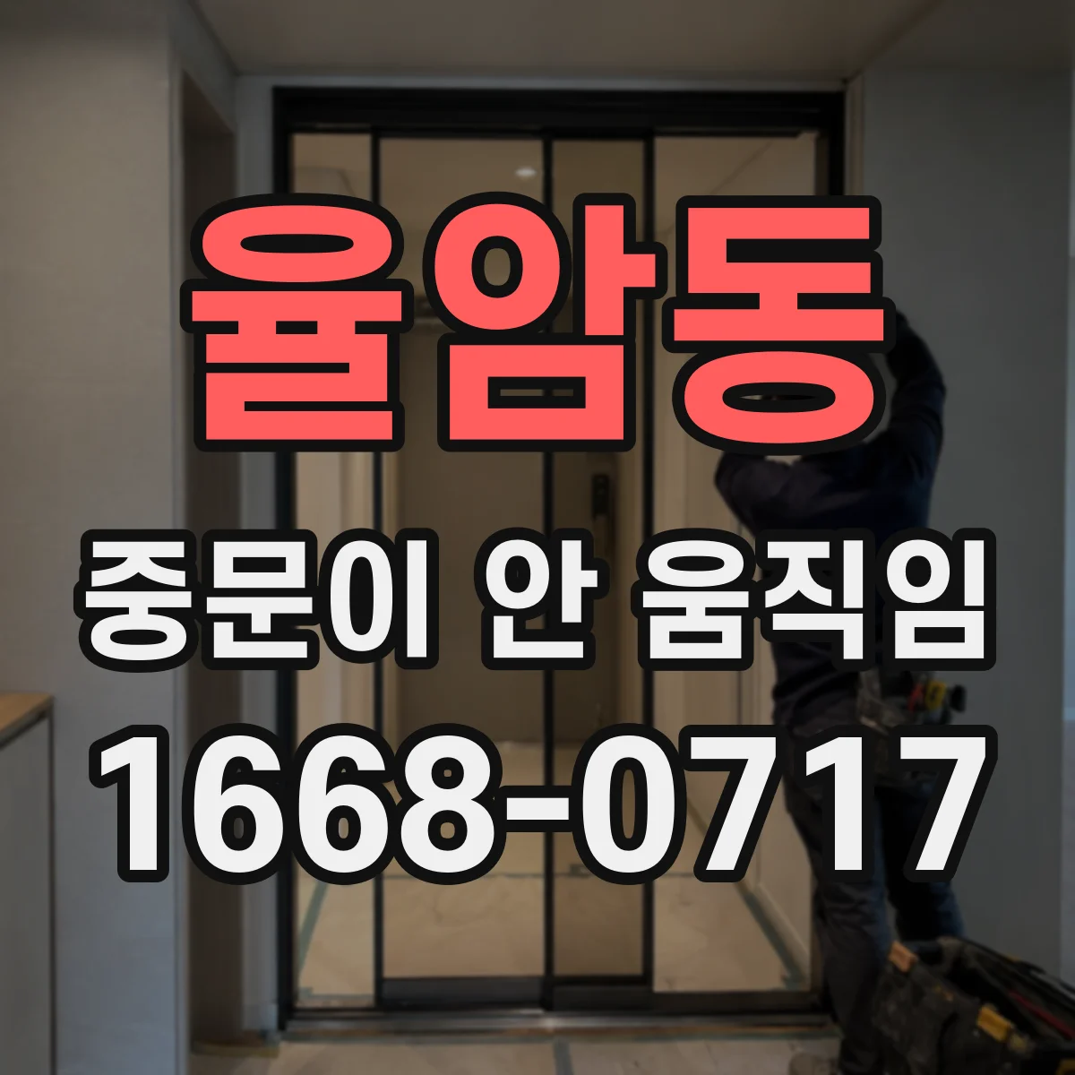 율암동 중문이 안 움직임
