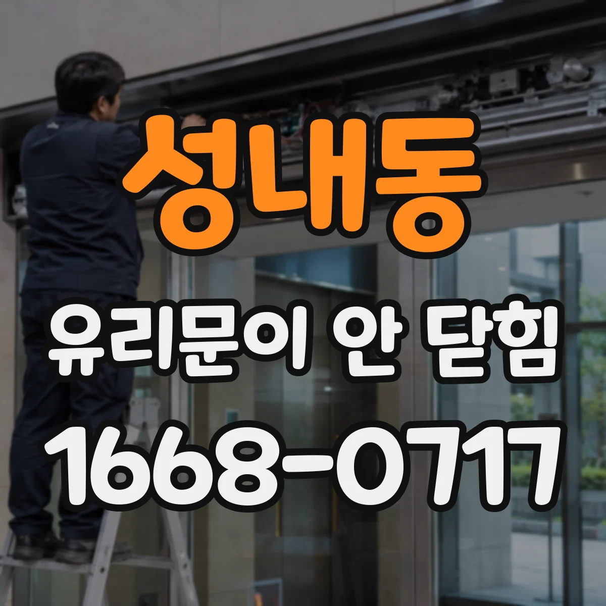 성내동 유리문이 안 닫힘
