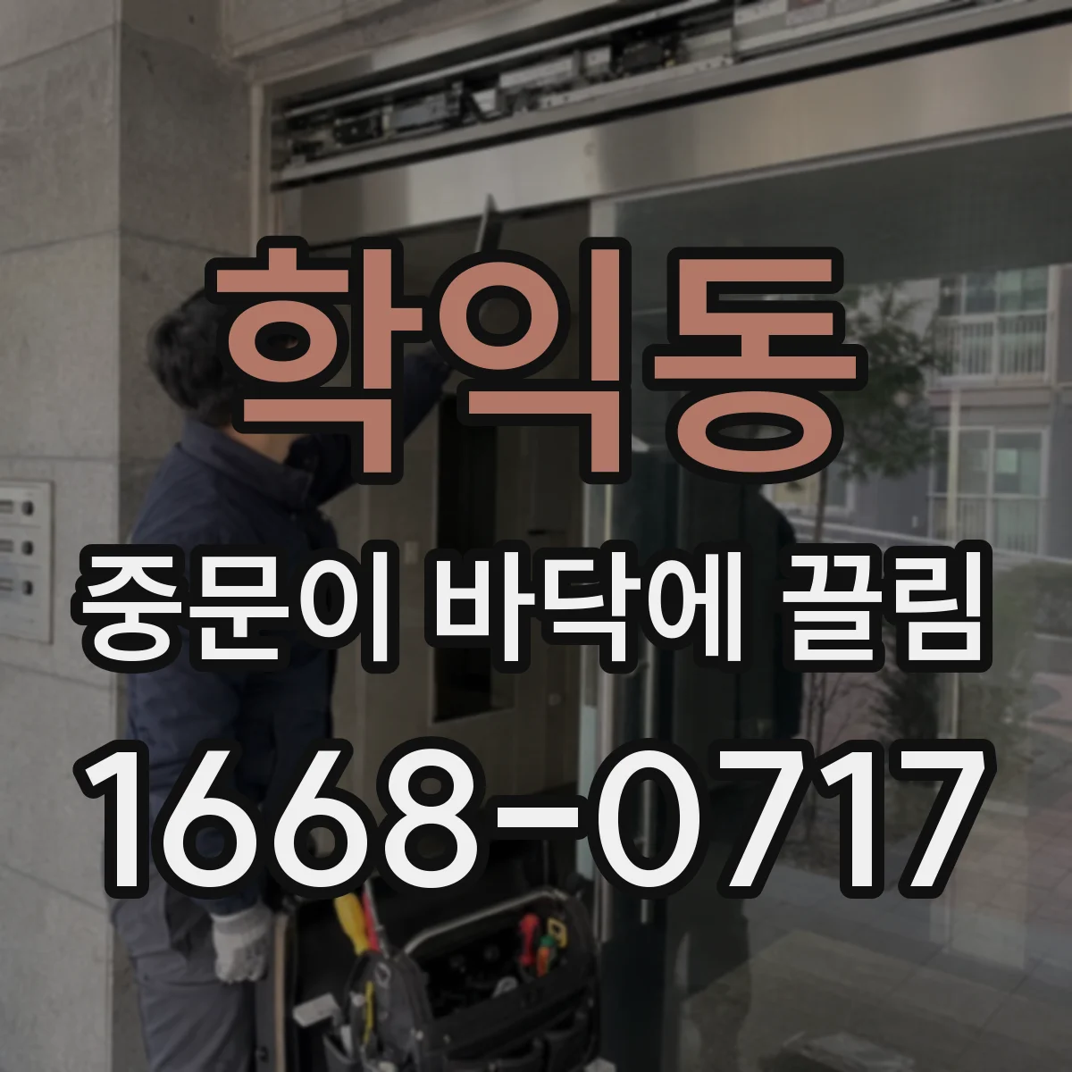학익동 중문이 바닥에 끌림