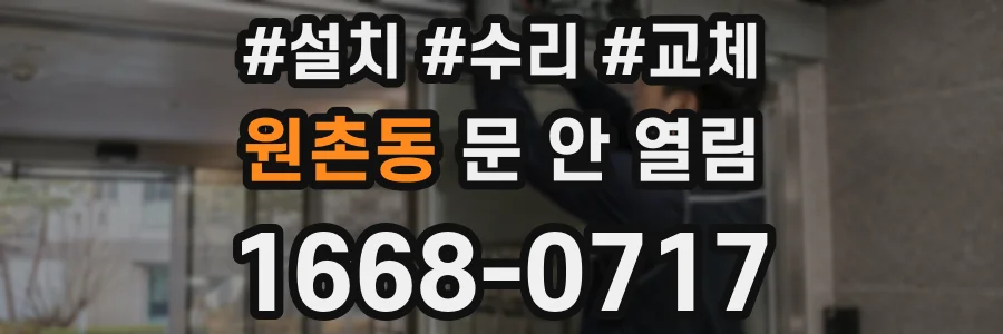 원촌동 문 안 열림