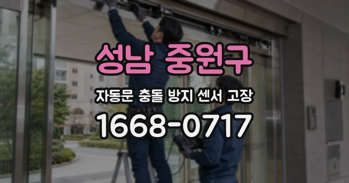성남 중원구 자동문 충돌 방지 센서 고장
