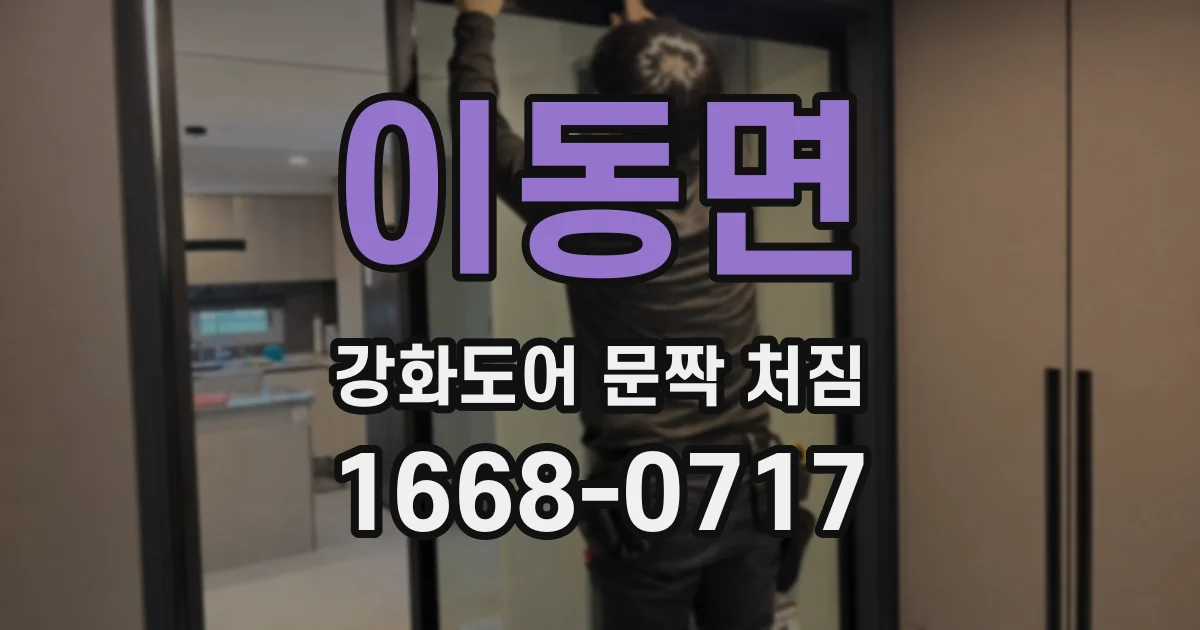 이동면 강화도어 문짝 처짐