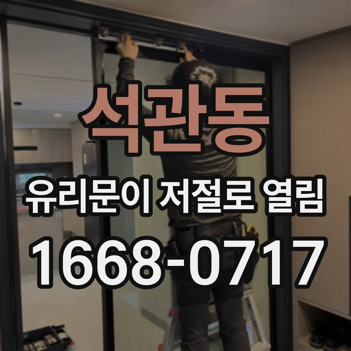 석관동 유리문이 저절로 열림