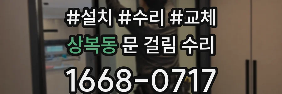 상복동 문 걸림 수리