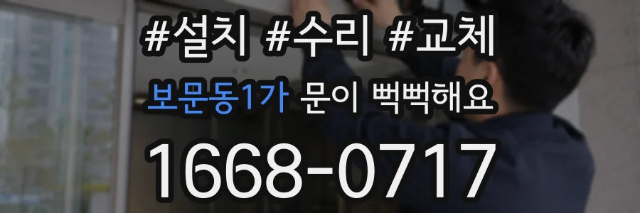 보문동1가 문이 뻑뻑해요
