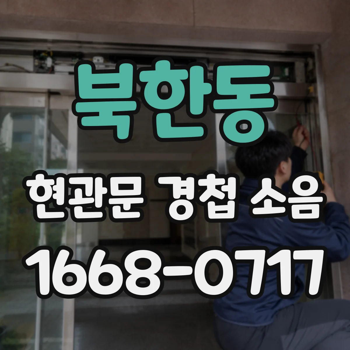 북한동 현관문 경첩 소음