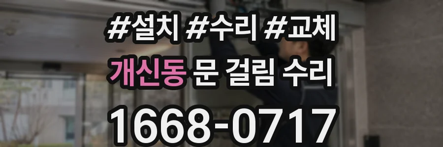 개신동 문 걸림 수리