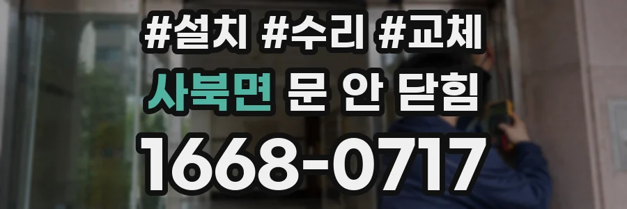 사북면 문 안 닫힘