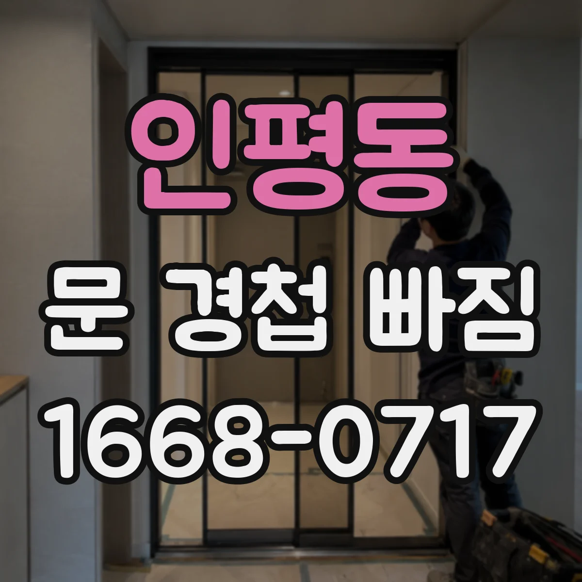 인평동 문 경첩 빠짐
