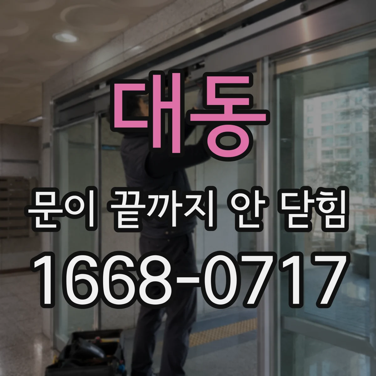 대동 문이 끝까지 안 닫힘