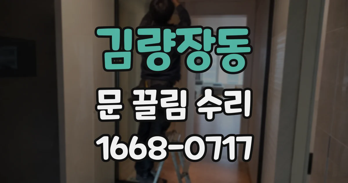 김량장동 문 끌림 수리