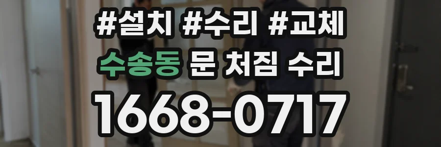 수송동 문 처짐 수리