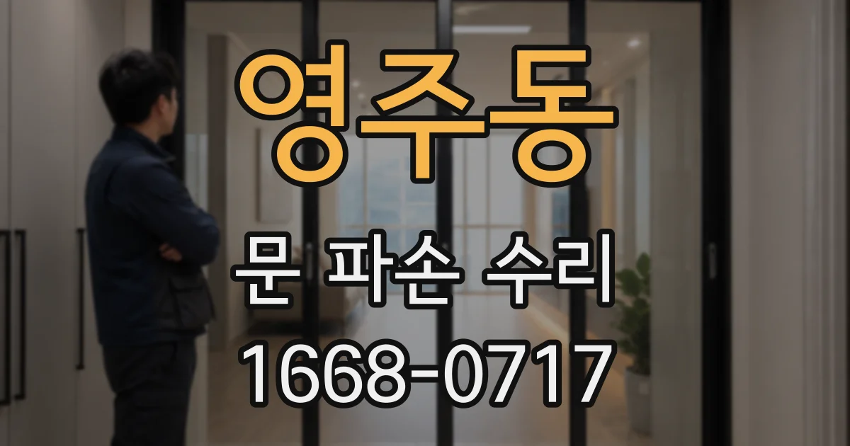 영주동 문 파손 수리