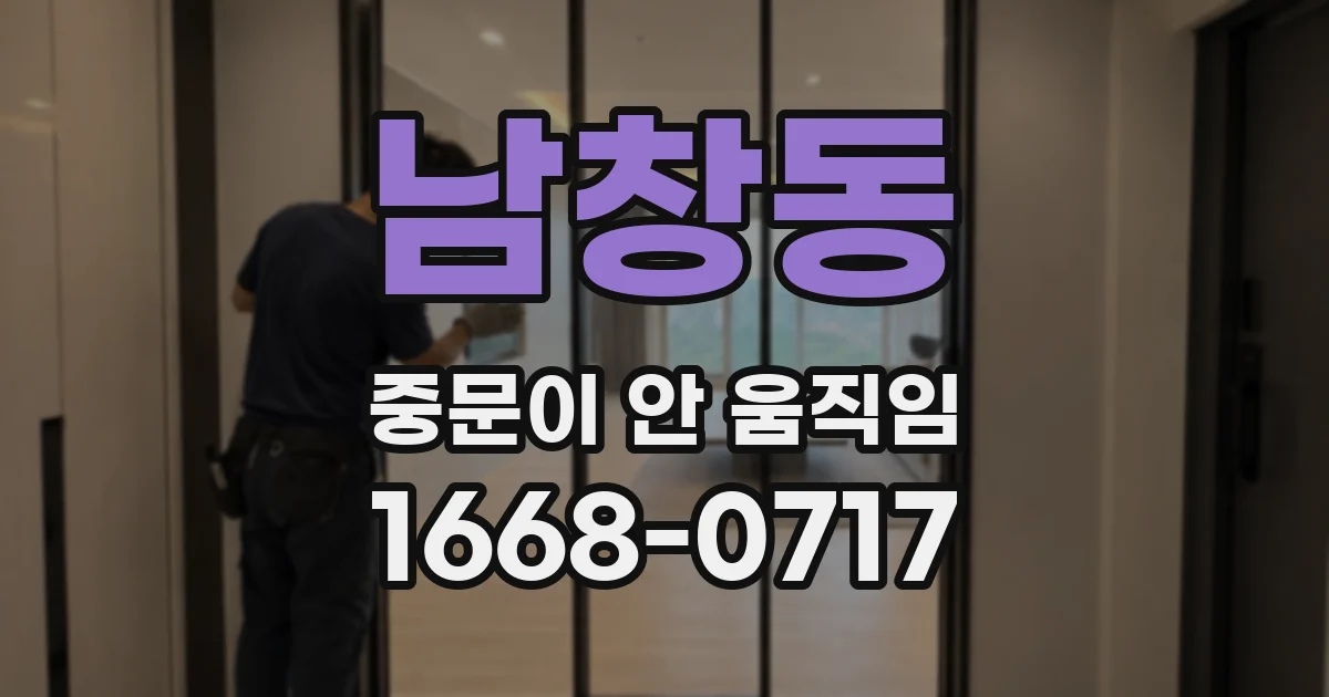 남창동 중문이 안 움직임