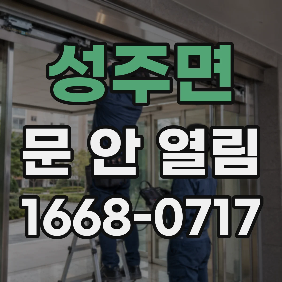 성주면 문 안 열림