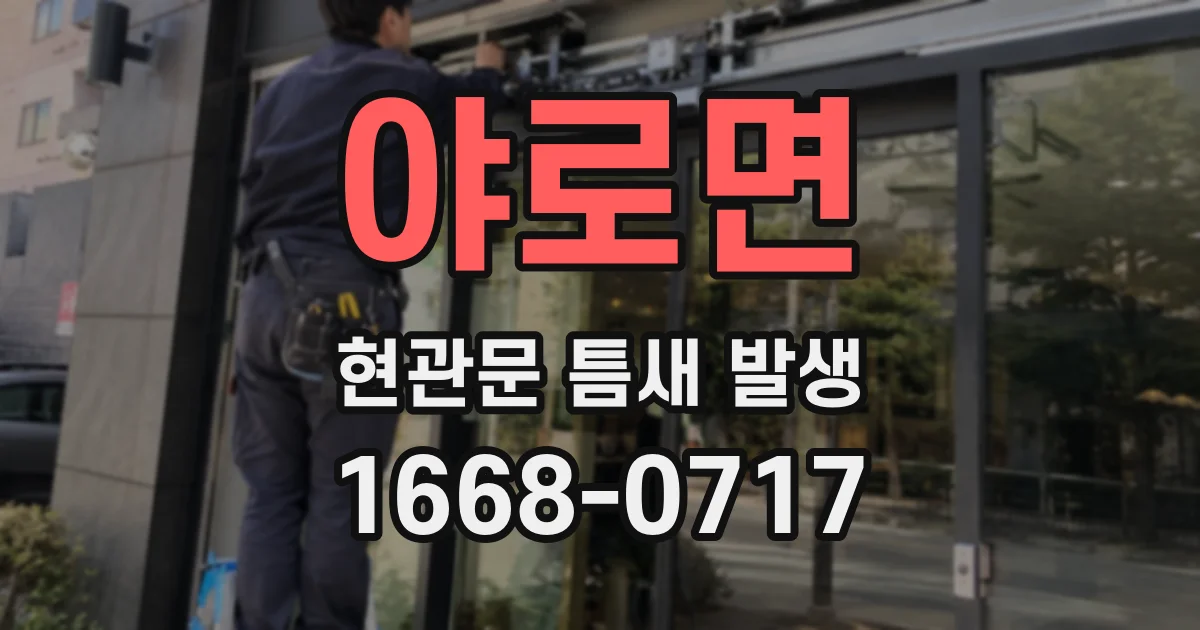 야로면 현관문 틈새 발생