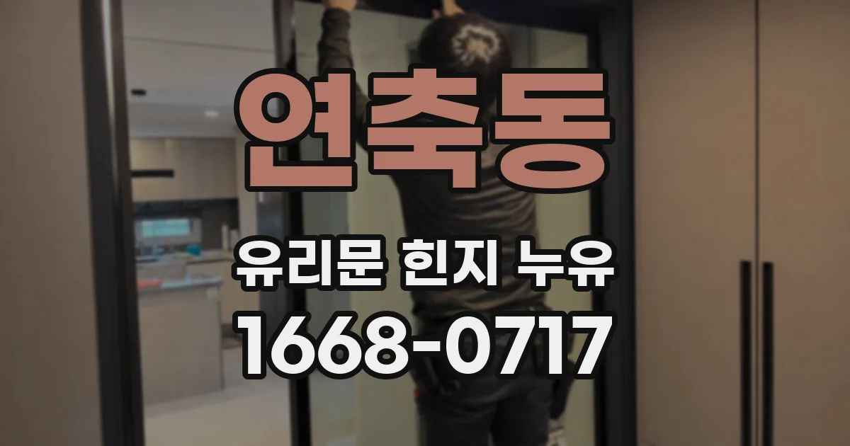 연축동 유리문 힌지 누유