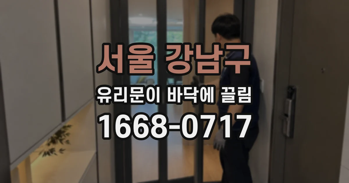 서울 강남구 유리문이 바닥에 끌림