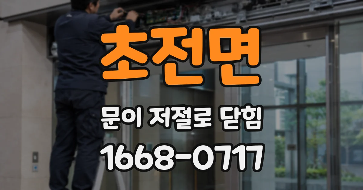 초전면 문이 저절로 닫힘