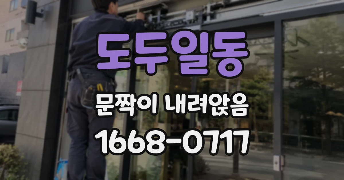 도두일동 문짝이 내려앉음