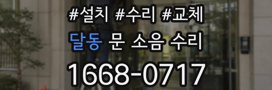 달동 문 소음 수리