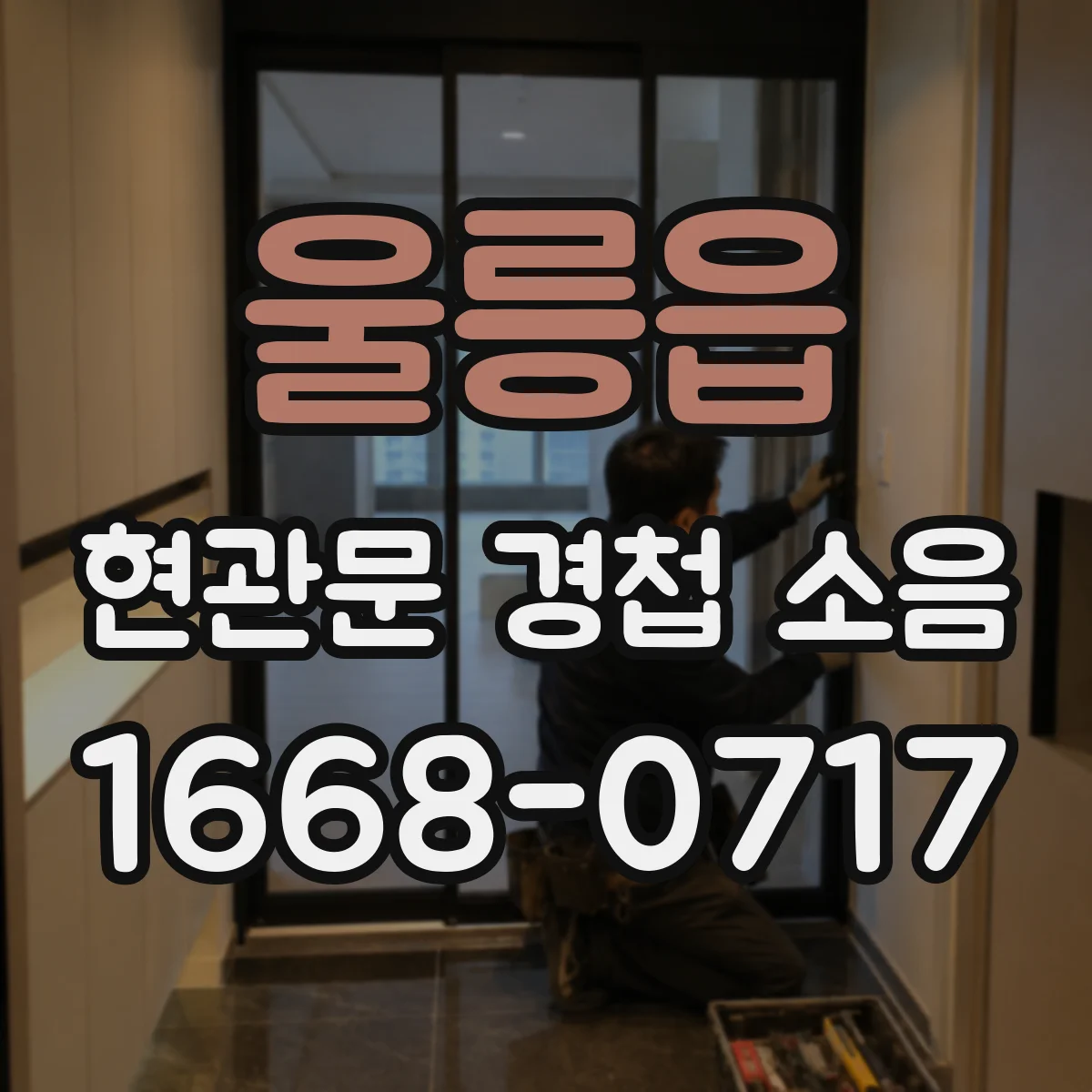 울릉읍 현관문 경첩 소음