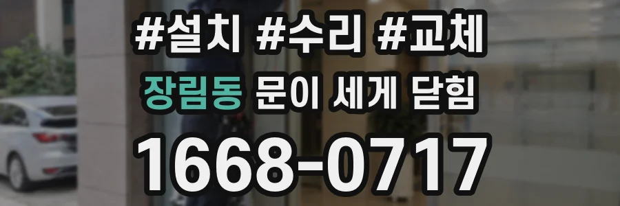장림동 문이 세게 닫힘