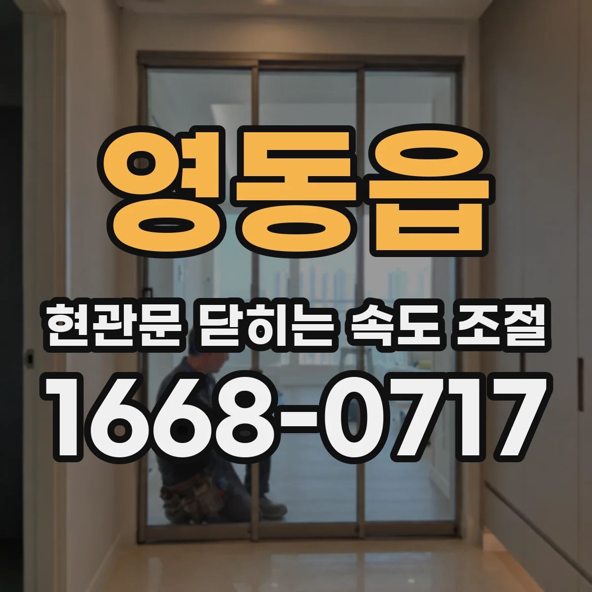 영동읍 현관문 닫히는 속도 조절