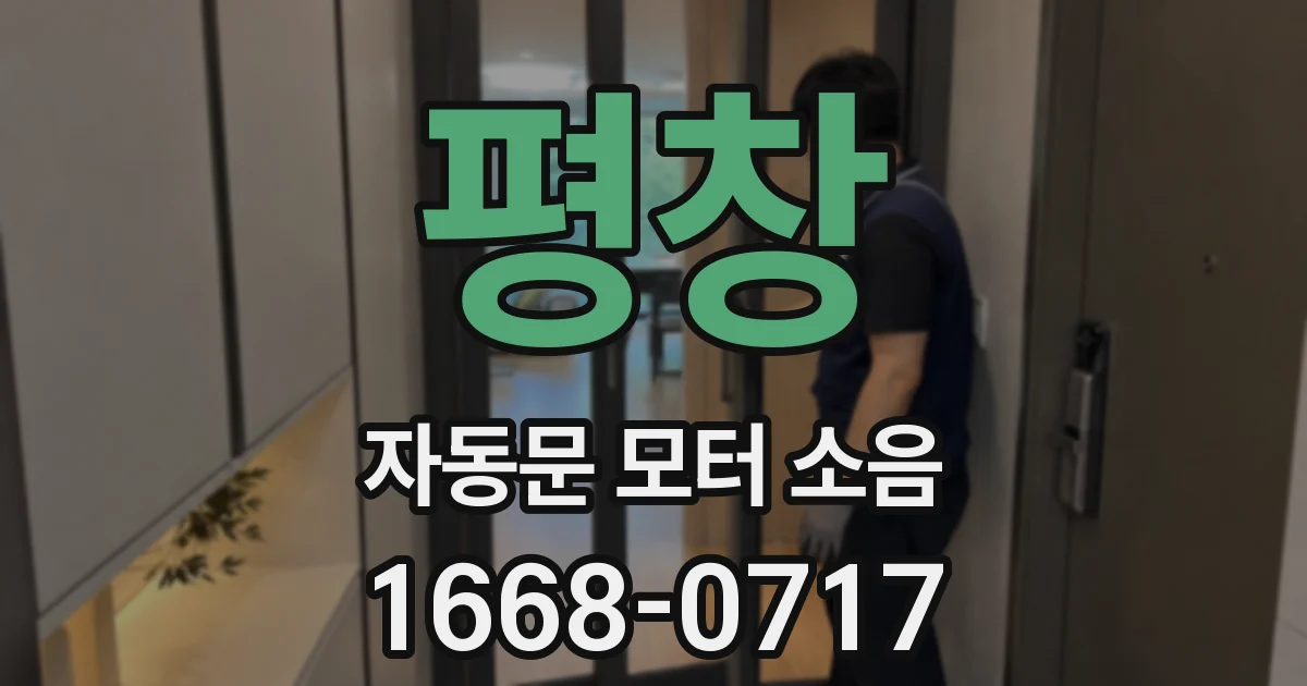평창 자동문 모터 소음