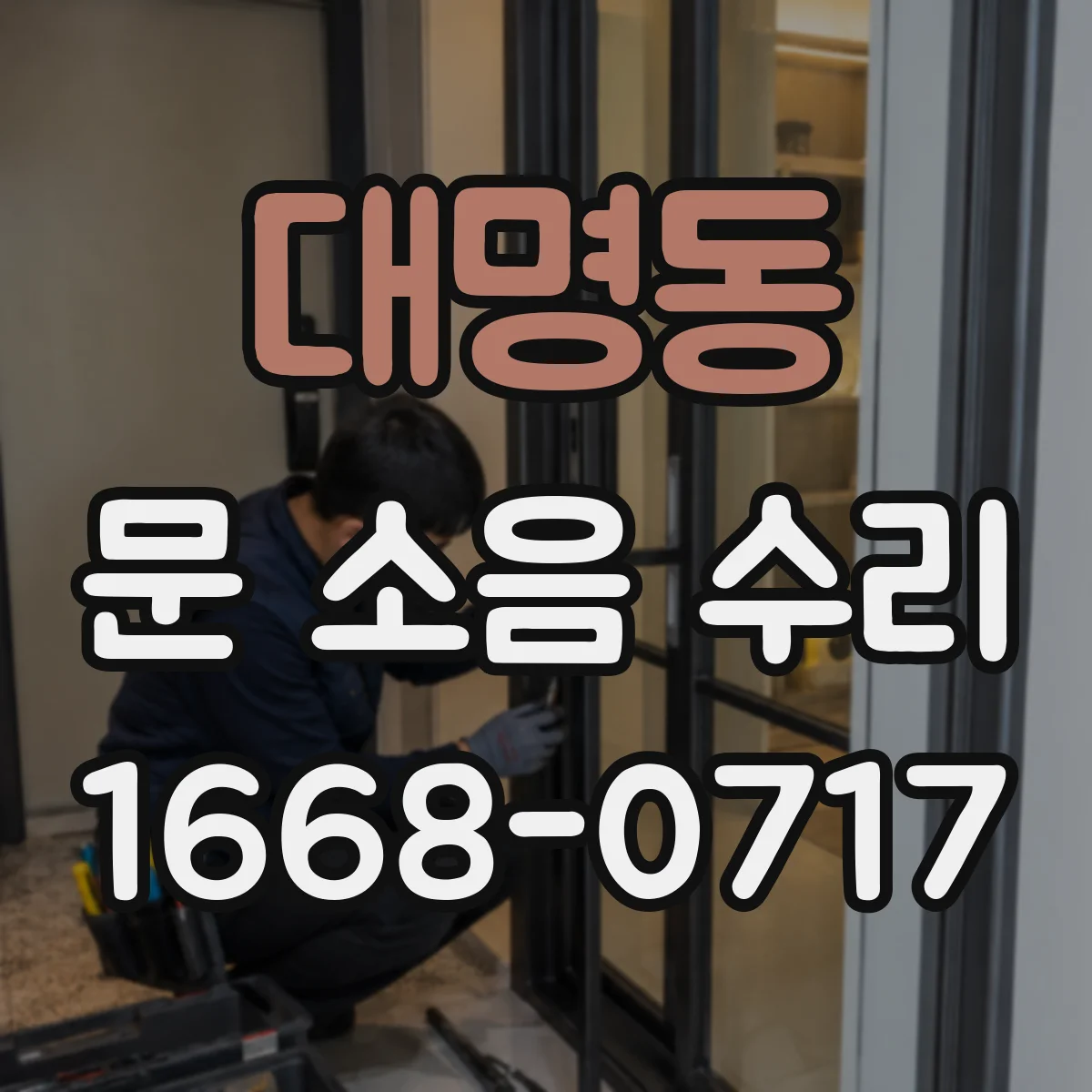 대명동 문 소음 수리