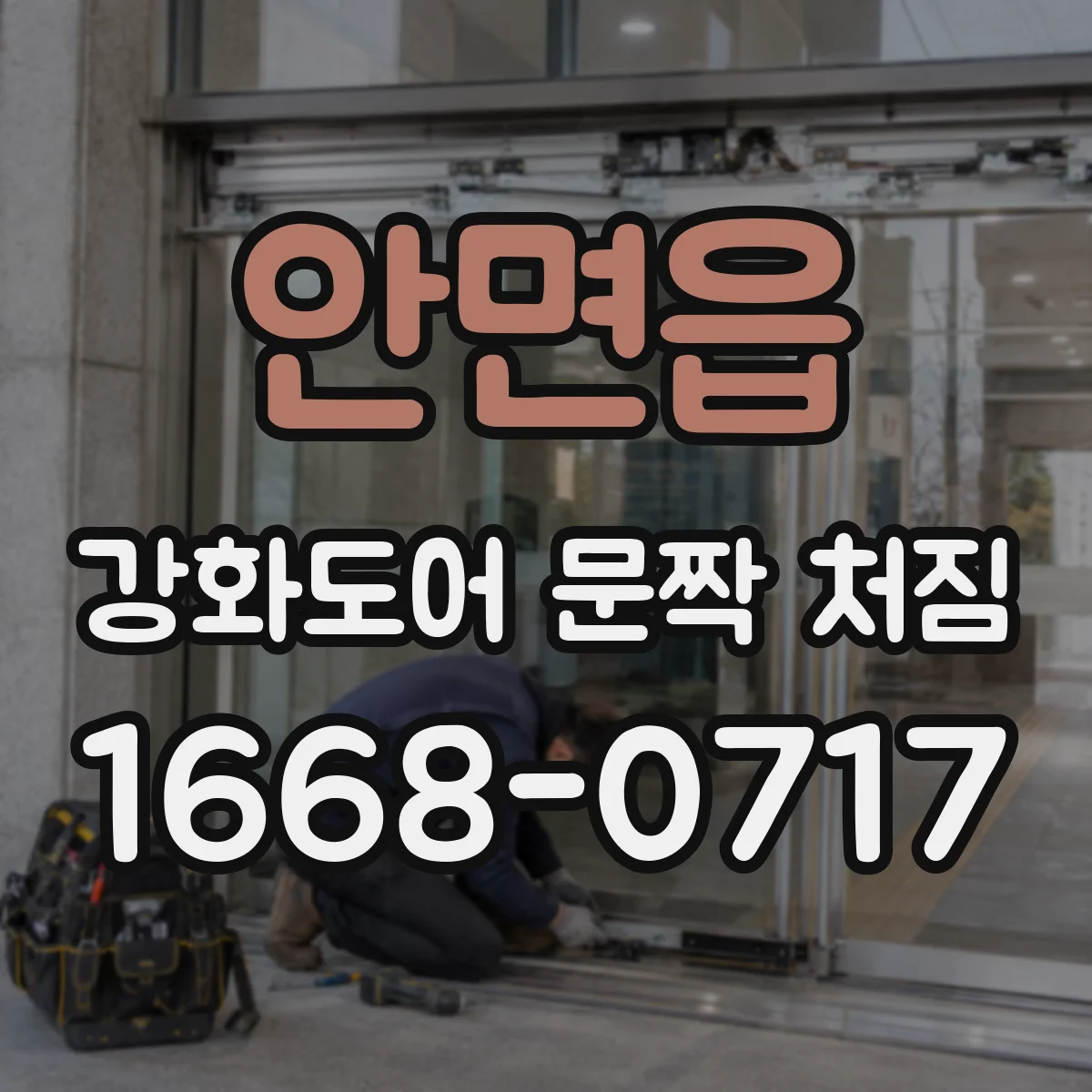 안면읍 강화도어 문짝 처짐