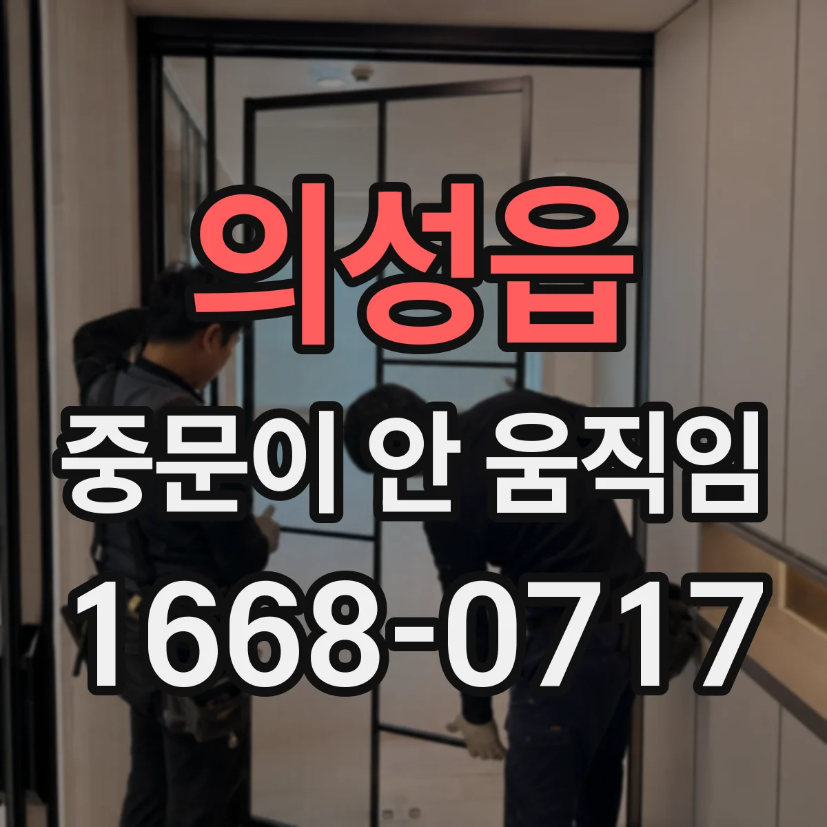 의성읍 중문이 안 움직임