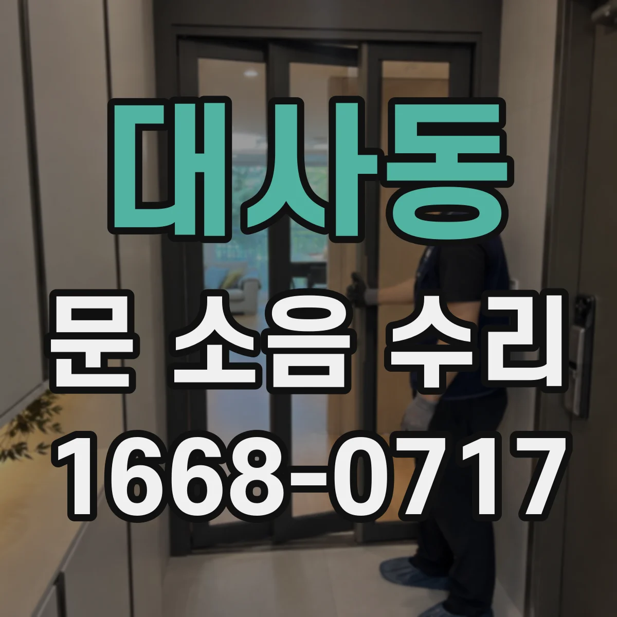대사동 문 소음 수리