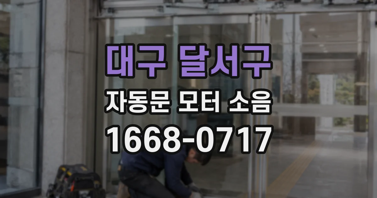 대구 달서구 자동문 모터 소음