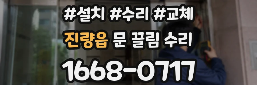 진량읍 문 끌림 수리