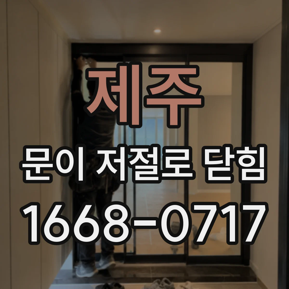 제주 문이 저절로 닫힘 문턱·바닥 이물로 덜 닿은 뒤 재닫힘 확인
