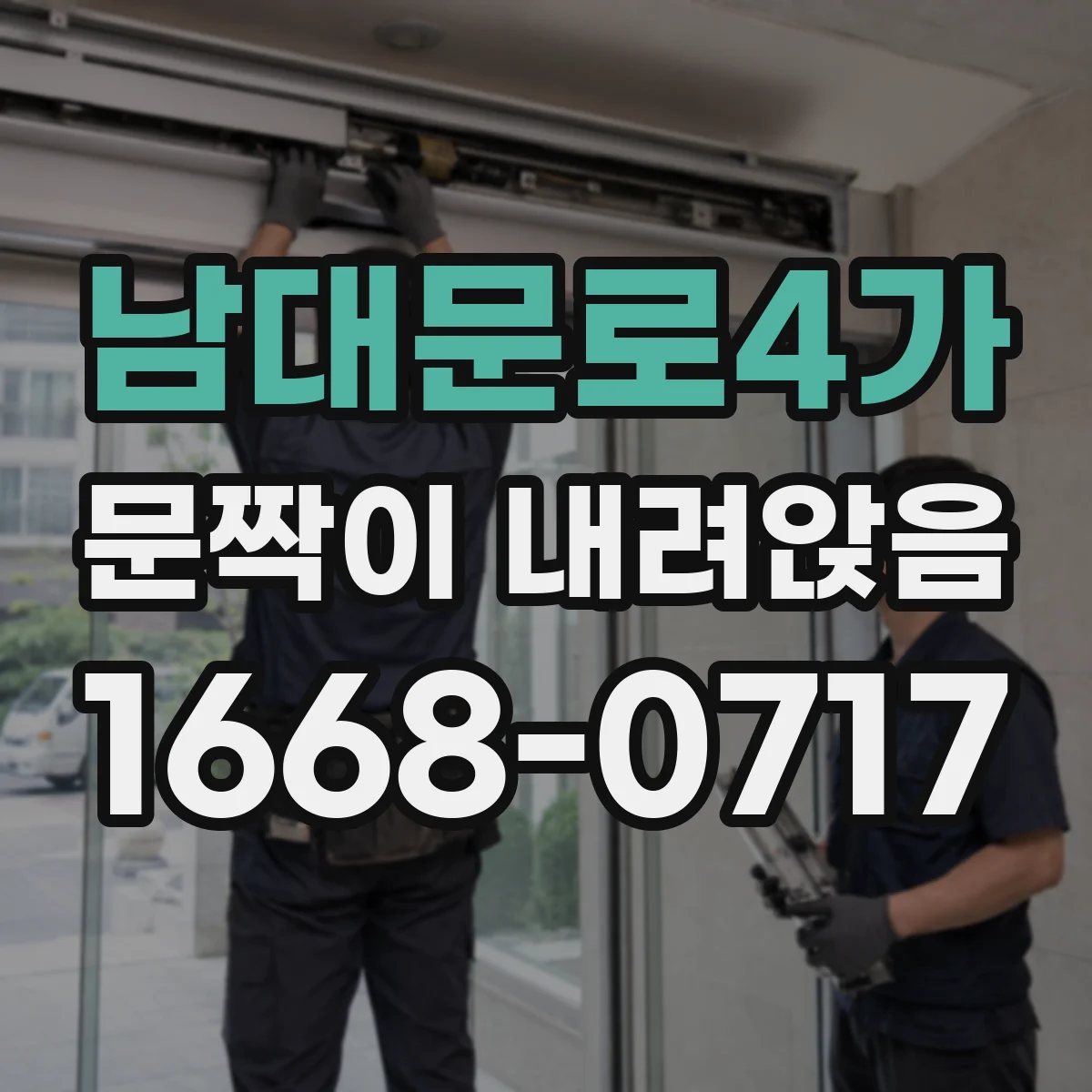 남대문로4가 문짝이 내려앉음