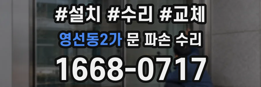 영선동2가 문 파손 수리