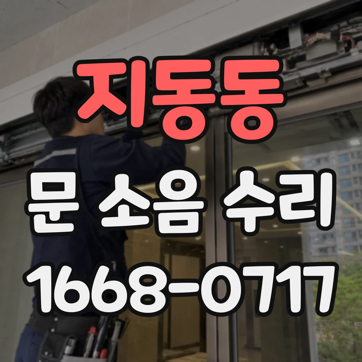 지동동 문 소음 수리