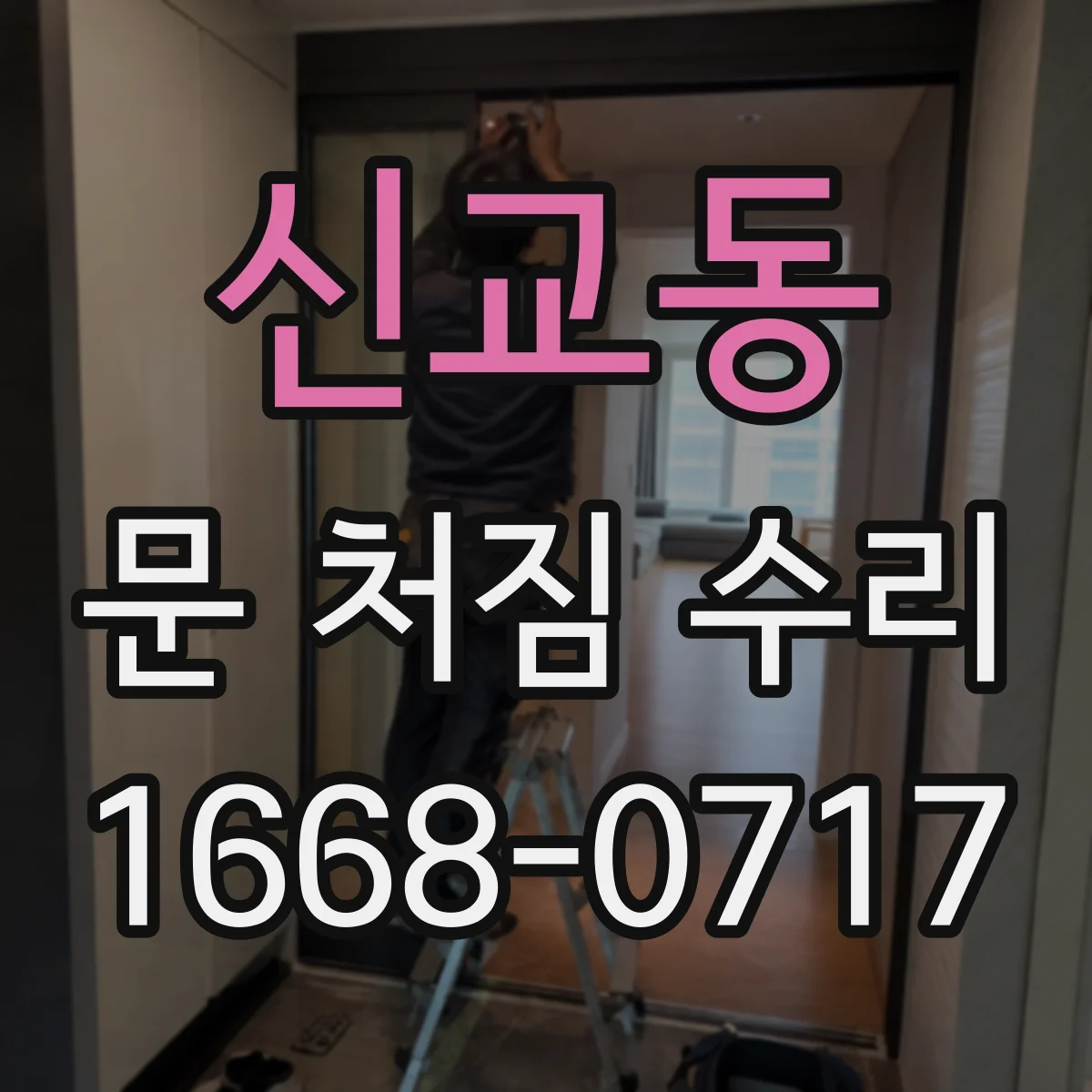 신교동 문 처짐 수리