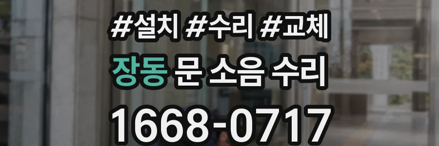 장동 문 소음 수리