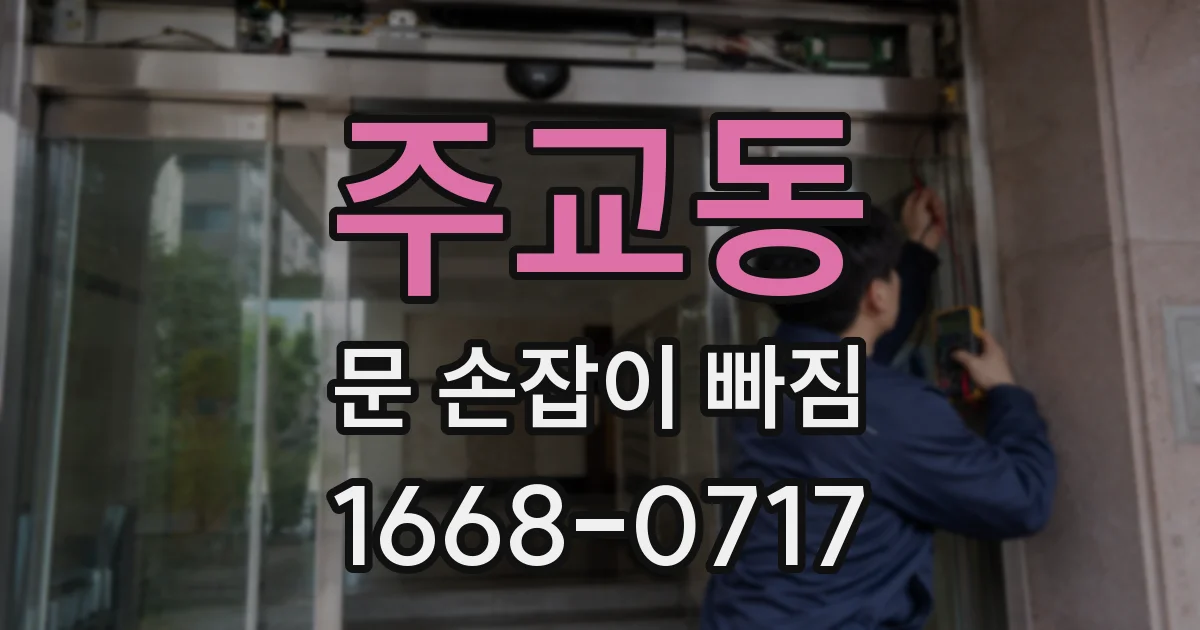 주교동 문 손잡이 빠짐