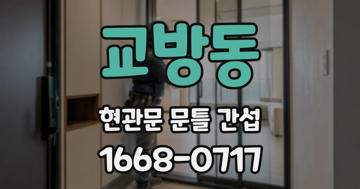 교방동 현관문 문틀 간섭