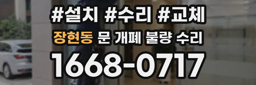 장현동 문 개폐 불량 수리