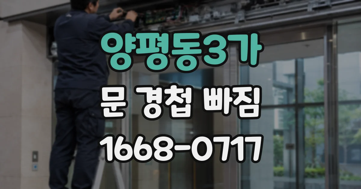 양평동3가 문 경첩 빠짐