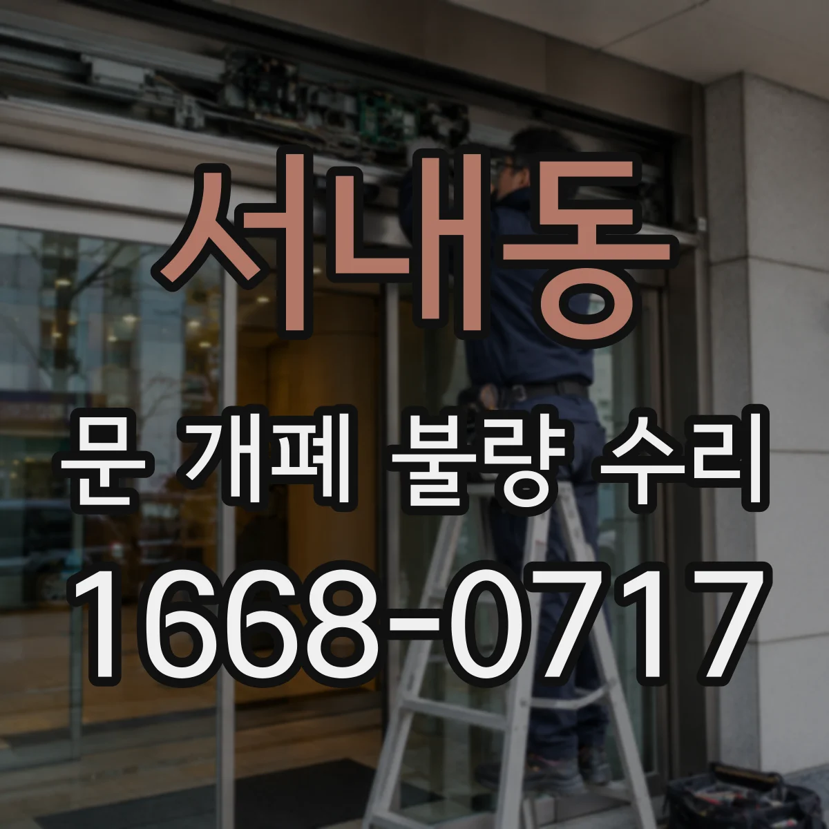 서내동 문 개폐 불량 수리