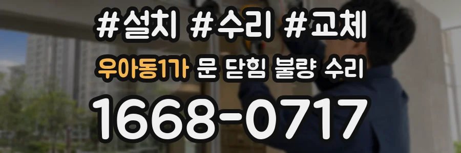 우아동1가 문 닫힘 불량 수리