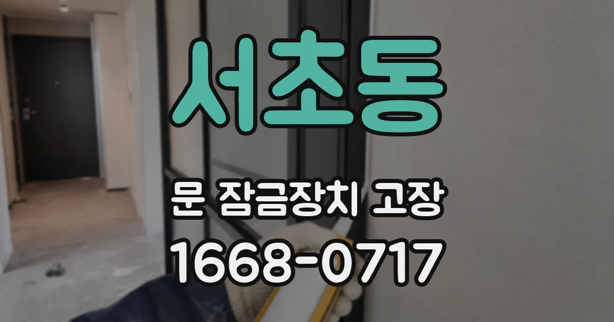 서초동 문 잠금장치 고장