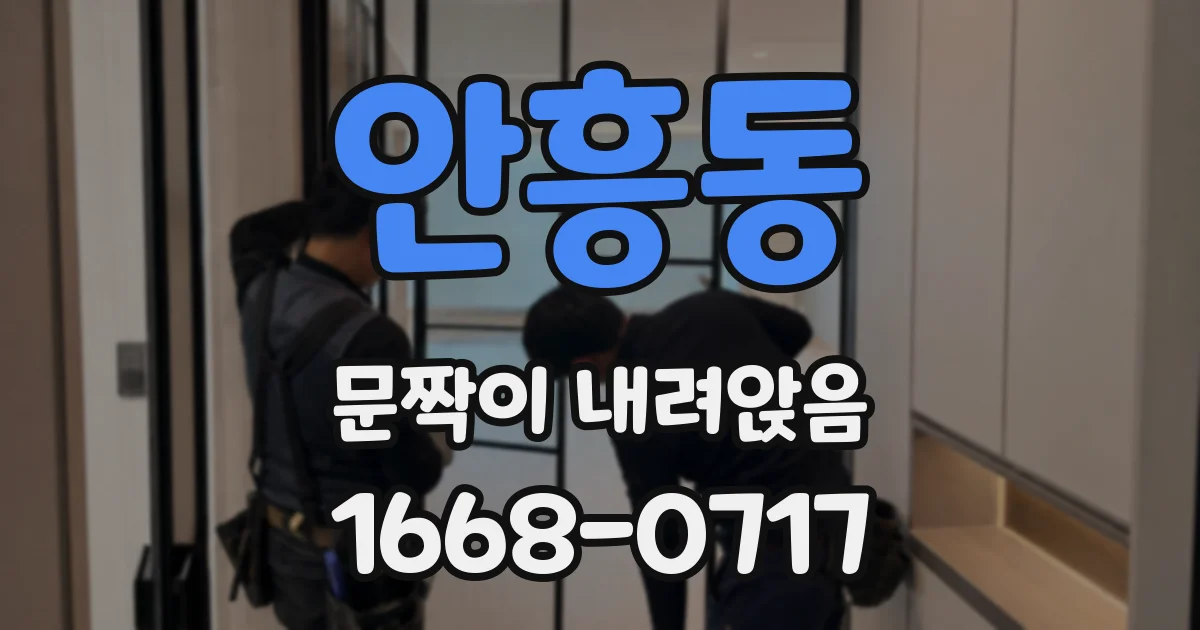 안흥동 문짝이 내려앉음